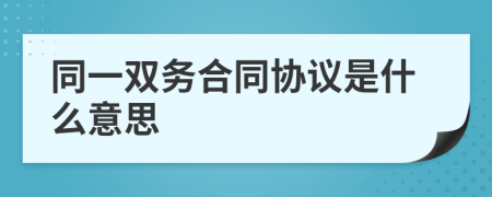 同一双务合同协议是什么意思