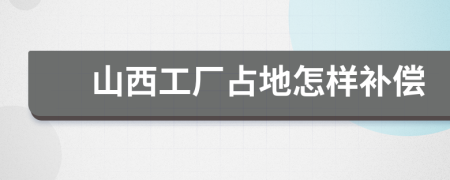 山西工厂占地怎样补偿