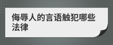 侮辱人的言语触犯哪些法律