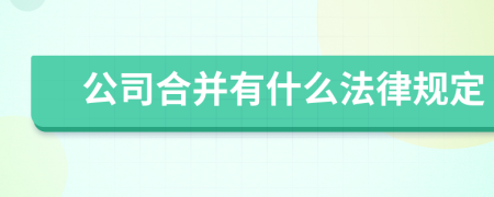 公司合并有什么法律规定