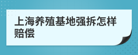 上海养殖基地强拆怎样赔偿