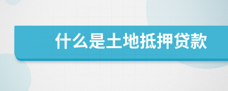 什么是土地抵押贷款