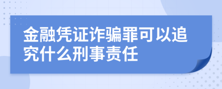 金融凭证诈骗罪可以追究什么刑事责任