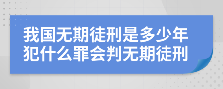 我国无期徒刑是多少年犯什么罪会判无期徒刑