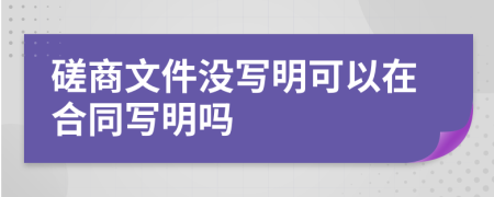 磋商文件没写明可以在合同写明吗