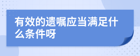 有效的遗嘱应当满足什么条件呀