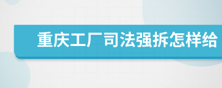 重庆工厂司法强拆怎样给