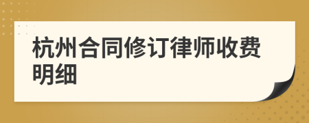 杭州合同修订律师收费明细