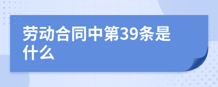 劳动合同中第39条是什么