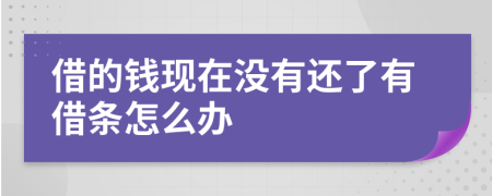 借的钱现在没有还了有借条怎么办