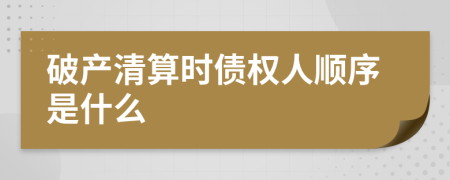 破产清算时债权人顺序是什么