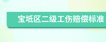 宝坻区二级工伤赔偿标准