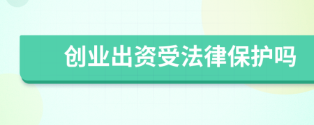 创业出资受法律保护吗