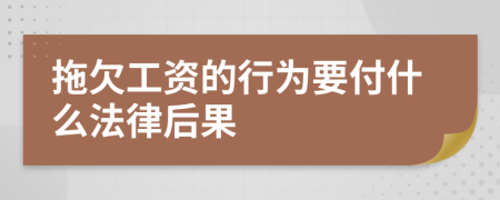 拖欠工资的行为要付什么法律后果