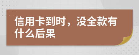 信用卡到时，没全款有什么后果