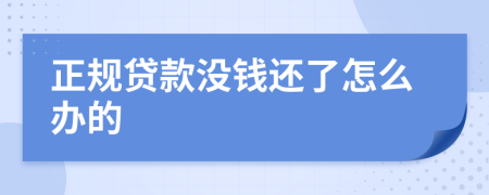 正规贷款没钱还了怎么办的