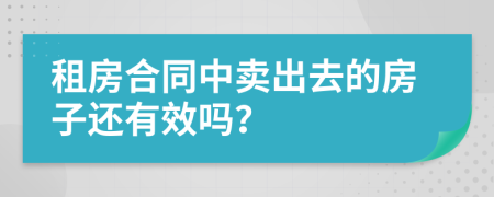 租房合同中卖出去的房子还有效吗？