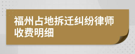 福州占地拆迁纠纷律师收费明细