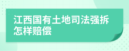 江西国有土地司法强拆怎样赔偿