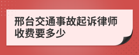 邢台交通事故起诉律师收费要多少