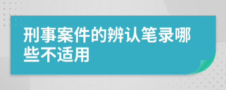 刑事案件的辨认笔录哪些不适用