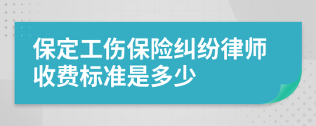 保定工伤保险纠纷律师收费标准是多少