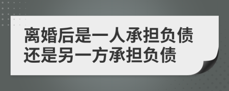 离婚后是一人承担负债还是另一方承担负债