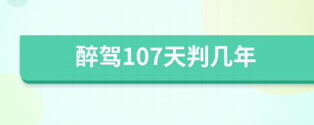 醉驾107天判几年