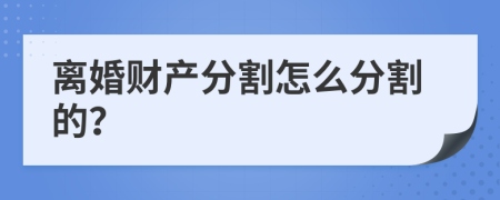 离婚财产分割怎么分割的？