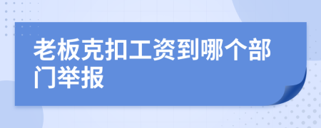 老板克扣工资到哪个部门举报