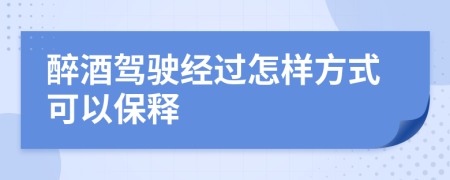 醉酒驾驶经过怎样方式可以保释