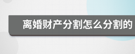 离婚财产分割怎么分割的