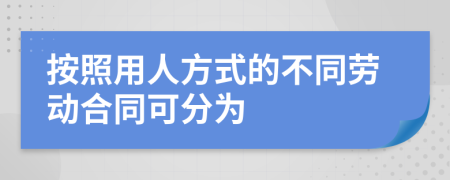 按照用人方式的不同劳动合同可分为