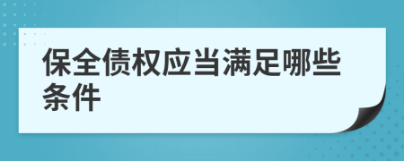 保全债权应当满足哪些条件