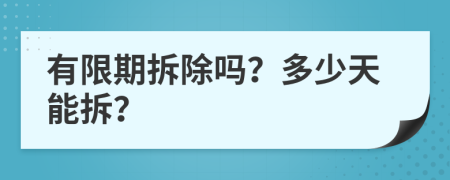 有限期拆除吗？多少天能拆？