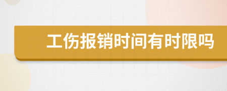 工伤报销时间有时限吗