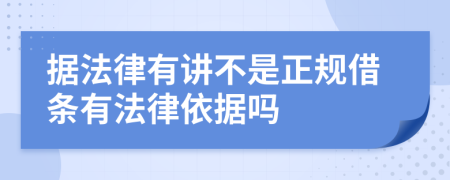 据法律有讲不是正规借条有法律依据吗