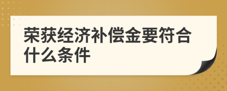 荣获经济补偿金要符合什么条件