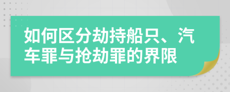 如何区分劫持船只、汽车罪与抢劫罪的界限