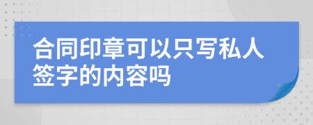 合同印章可以只写私人签字的内容吗