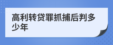 高利转贷罪抓捕后判多少年