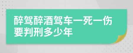 醉驾醉酒驾车一死一伤要判刑多少年