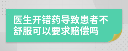 医生开错药导致患者不舒服可以要求赔偿吗