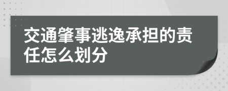 交通肇事逃逸承担的责任怎么划分