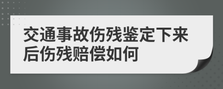 交通事故伤残鉴定下来后伤残赔偿如何