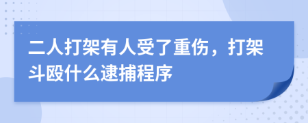 二人打架有人受了重伤，打架斗殴什么逮捕程序