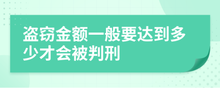 盗窃金额一般要达到多少才会被判刑