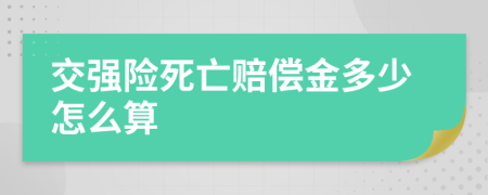 交强险死亡赔偿金多少怎么算
