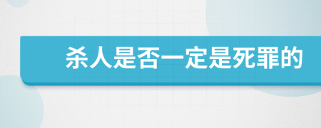 杀人是否一定是死罪的