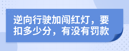 逆向行驶加闯红灯，要扣多少分，有没有罚款